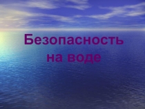 Презентация. Безопасность на воде.