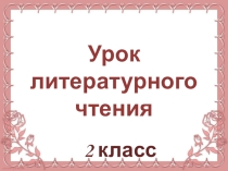 Презентация по литературному чтению на тему Сказка про трех поросят (2 урок) (2 класс)