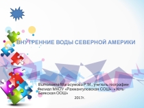 Презентация по географии на тему Внутренние воды Северной Америки (7 класс)