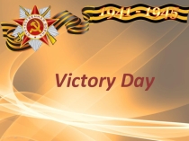 Урок с презентацией VICTORY DAY в 6 классе посвященный Дню победы