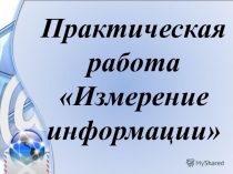 Практическая работа Измерение информации