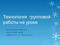 Технология групповой работы на уроке