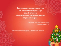 Презентация к внеклассному мероприятию Рождество в англоязычных странах