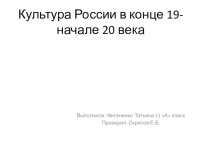 Презентация к уроку Культура России 19-20 века