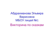 Презентация для начальных классов Сказочная викторина