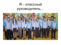 Я - классный руководитель