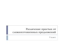 Урок-практикум Различение простых предложений от сложносочиненных