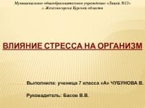 Презентация по теме: Влияние стресса на организм
