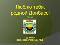 Презентация классного часа Люблю тебя, родной Донбасс! ч.2