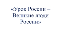 Урок России Великие люди Бурятии