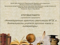 РАЗРАБОТКА КОНТРОЛЬНО-ДИАГНОСТИЧЕСКИХ МАТЕРИАЛОВ ДЛЯ ФОРМИРОВАНИЯ И ОЦЕНКИ УУД НА УРОКАХ РУССКОГО ЯЗЫКА В 8 КЛАССЕ ПО РАЗДЕЛУ ОДНОСОСТАВНЫЕ ПРЕДЛОЖЕНИЯ