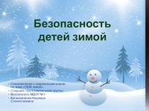 Опасности в зимнее время