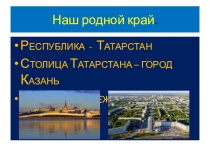 Презентация по окружающему миру на тему Наш родной край