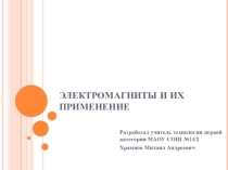 Презентация по технологии на тему Электромагниты и их применение (8 класс)