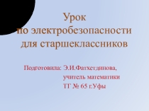 Презентация по теме Электробезопасность