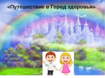 Презентация к НОД Веселое путешествие