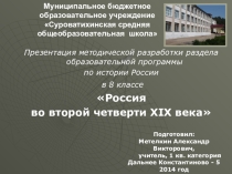 Презентация методической разработки раздела образовательной программы по истории России в 8 классе Россия во 2 ой четверти XIX
