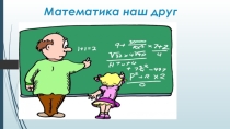 О математике, 5-6 класс