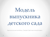 Модель выпускника детского сада