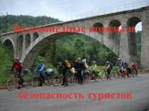 Презентация по ОБЖ Велосипедные походы и безопасность туристов
