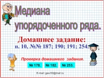 Презентация по алгебре на тему Медиана упорядоченного ряда