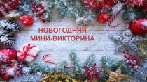 Презентация мини - викторина Новогодняя, 4 класс