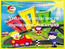 Презентация Уголок безопасности дорожного движения