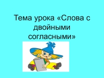 Презентация Слова с двойными согласными