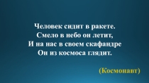 Презентация по технологии Космонавт