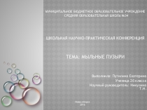 Научно-практическая работа Мыльные пузыри