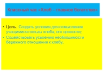 Презентация для классного часа по теме Хлеб - главное богатство