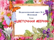 Итоговый педсовет в ДОУ Цветочная феерия