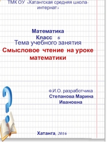 Учебное занятие Смысловое чтение на уроке математики (6 класс)