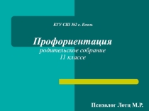 Презентация Родительское собрание по профессиональной ориентации