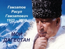 Презентация по литературе на тему Поэзия Расула Гамзатова