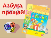Презентация  Прощание с Азбукой