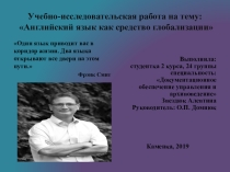 Презентация учебно-исследовательской работы по английскому языку на тему Английский язык как средство глобализации.