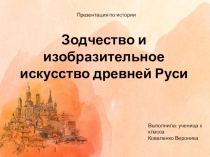 Презентация по истории на тему Зодчество Древней Руси