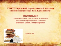 Презентация по теме: Портфолио педагогической деятельности преподавателя
