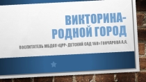 Викторина для подготовительной группы детского сада Родной город