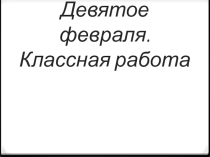 Презентация по русскому языку на тему Творительный падеж (3 класс)