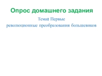 Презентация по истории России на тему: Экономическая политика советской власти. Военный коммунизм. 10 класс