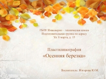 Пластилинография в подготовительной группе Осенняя березка
