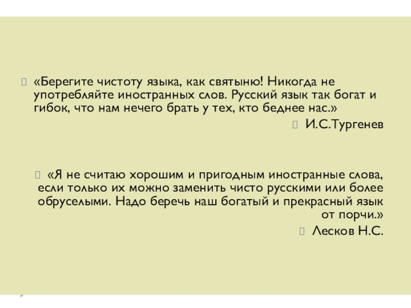 Презентация по русскому языку Непознанный русский язык «Берегите чистоту языка, как святыню! Никогда не употребляйте иностранных слов. Русский «Берегите чистоту языка, как святыню! Никогда не употребляйте иностранных слов. Русский язык так богат и гибок, что