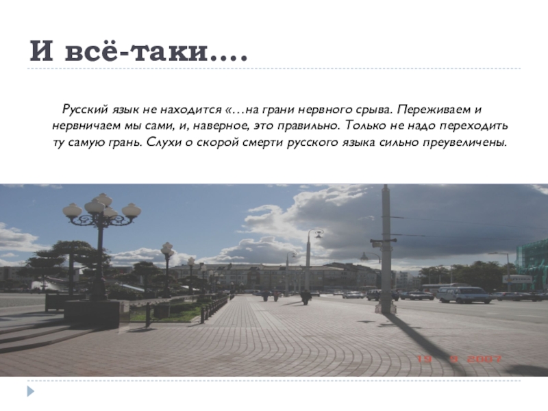Презентация по русскому языку Непознанный русский язык И всё-таки….Русский язык не находится «…на грани нервного срыва. Переживаем и И всё-таки….Русский язык не находится «…на грани нервного срыва. Переживаем и нервничаем мы сами, и, наверное, это