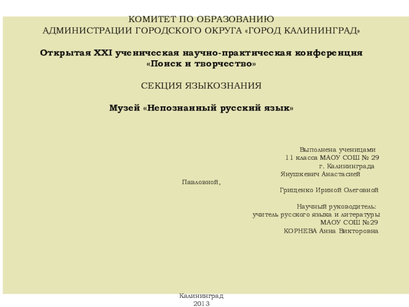Презентация на тему КОМИТЕТ ПО ОБРАЗОВАНИЮ АДМИНИСТРАЦИИ ГОРОДСКОГО ОКРУГА «ГОРОД КАЛИНИНГРАД» КОМИТЕТ ПО ОБРАЗОВАНИЮ АДМИНИСТРАЦИИ ГОРОДСКОГО ОКРУГА «ГОРОД КАЛИНИНГРАД» Открытая XXI ученическая научно-практическая конференция «Поиск и