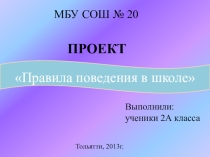 Проект Правила поведения в школе