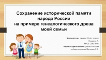 Презентация Сохранение исторической памяти народа России на примере генеалогического древа моей семьи