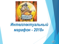 Сценарий внеклассного мероприятия  Интеллектуальный марафон