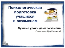Презентация:Психологическая подготовка к ГИА